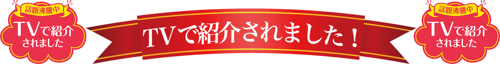 TVで紹介されました